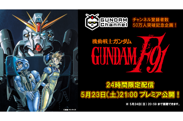 映画「機動戦士ガンダムF91」24時間限定配信が決定！YouTubeチャンネル50万人突破記念 画像