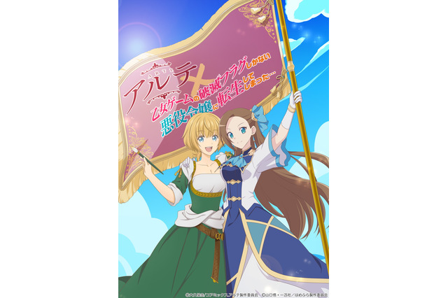 「はめふら」×「アルテ」カタリナとアルテが“貴族令嬢”同盟結成!? コラボイラスト＆4コママンガ公開 画像
