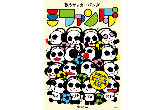 「歌うサッカーパンダ ミファンダ」2020年7月アニメ化！ 小野賢章「この作品の雰囲気、めっちゃ好きです！笑 」 画像