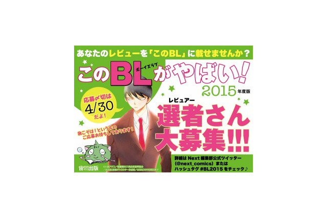 「このBLがやばい！」　NEXT編集部が BLファンの選者を募集中 画像