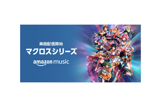 「マクロス」全シリーズ「愛・おぼえていますか」「一度だけの恋なら」など約600曲がAmazon Musicに登場 画像