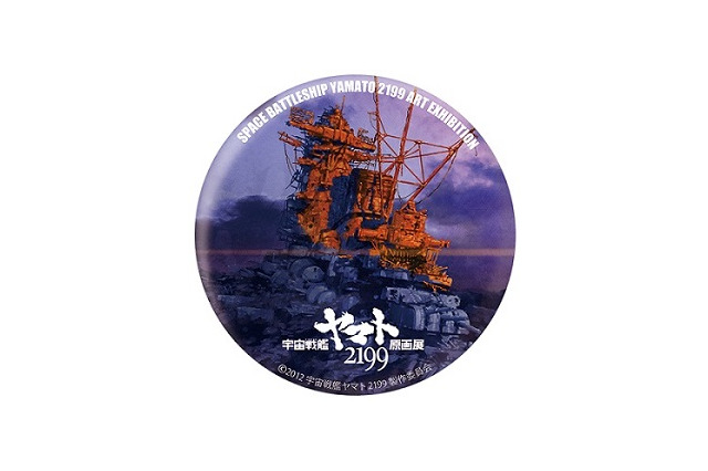 宇宙戦艦ヤマト2199原画展　原画、資料、アートが一堂に　迫力の特製缶バッジ付き入場券発売 画像