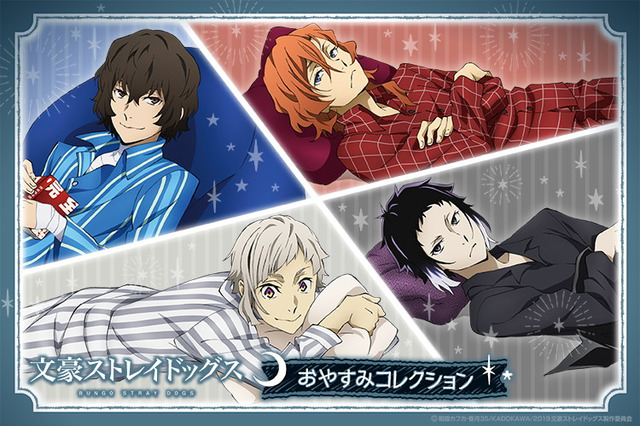 「文スト」太宰、中原らがパジャマ姿で“おやすみ…♪” 等身大ウォールステッカーなど描き下ろしグッズが登場 画像