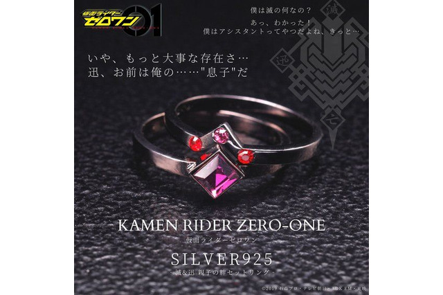 「仮面ライダーゼロワン」滅と迅、複雑な“親子の関係性”を表現…絆セットリングが登場 画像