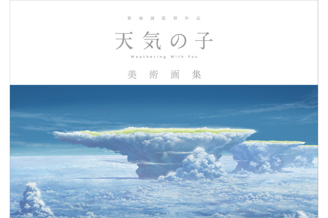 今ならまだ手に入る!?「天気の子」美術画集、初回限定特典はICカードに使えるステッカー＆Web会議に便利なPC用壁紙 画像
