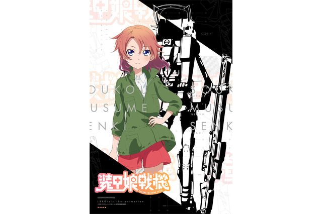 “装甲”身にまとう少女達の物語 アニメ「装甲娘戦機」キービジュアル公開！ 画像