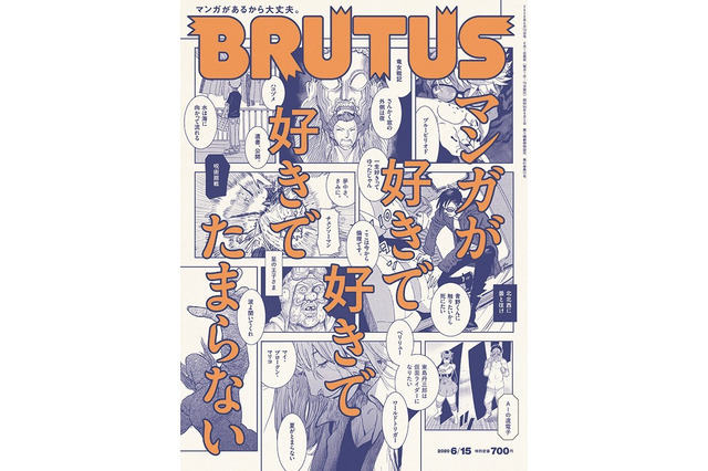 カルチャー誌「BRUTUS」でマンガ特集！ 著名人25人のオススメマンガ紹介、マンガ家の愛読書“描き下ろし”イラストも 画像