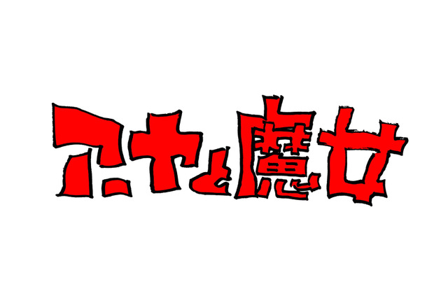 宮崎駿＆吾朗が描く！ジブリ長編アニメ「アーヤと魔女」20年冬放送 鈴木敏夫「いろんな人に愛されることを願って」 画像