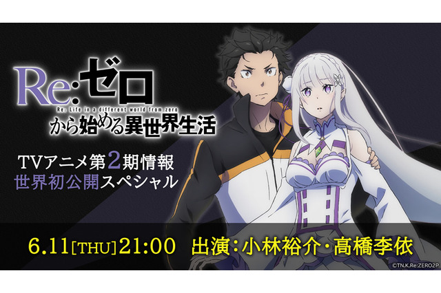 「リゼロ」小林裕介、高橋李依出演！ アニメ第2期情報、世界初公開となる特番決定 画像