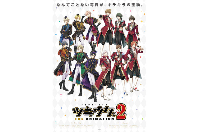 「ツキウタ。」第2期が10月放送に 鳥海浩輔、木村良平、前野智昭ら主題歌を歌うメンバーからの楽曲コメントも 画像