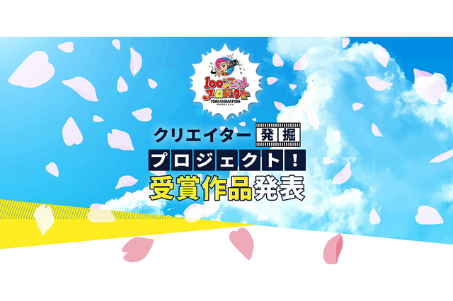 「東映アニメーション」初の企画一般公募プロジェクト、受賞企画発表　高木社長「デビュー作とは思えない企画がいくつもあった」 画像