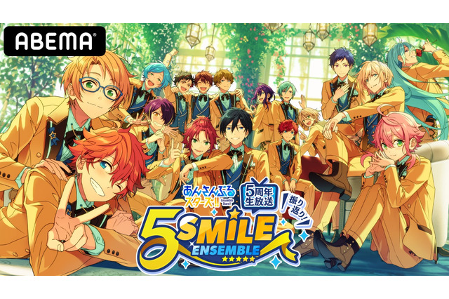 「あんスタ」5周年記念！ 神尾晋一郎、中島ヨシキら出演の特別番組がABEMAにて独占放送 画像
