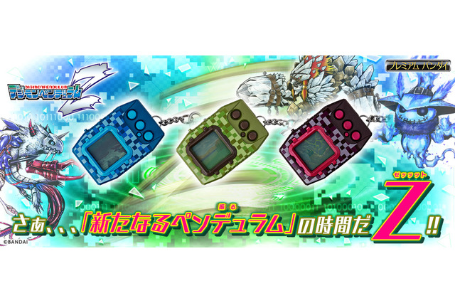 「デジモン」新作携帯型液晶ゲーム“ペンデュラムZ”登場！ デジモン100体以上収録 画像