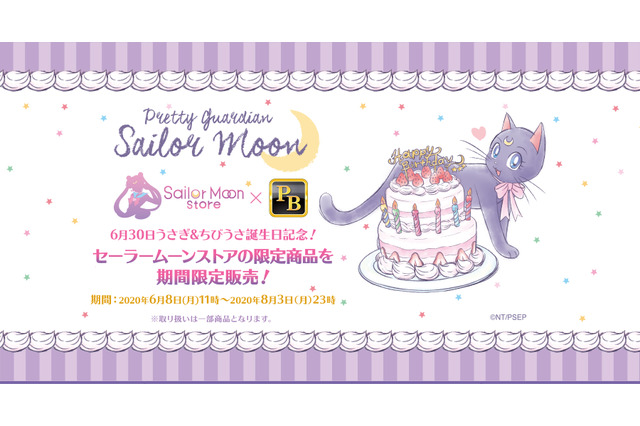 「セーラームーン」うさぎ&ちびうさバースデー記念！ 期間限定でオンラインストアが登場 画像
