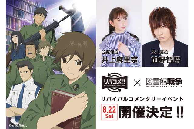 「図書館戦争」井上麻里奈＆前野智昭が登場！ 懐かしいのに新しい…リバイバルコメンタリーイベントが開催 画像
