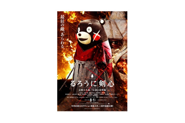 剣心役はくまモンに交代　「るろうに剣心 京都大火編/伝説の最期編」新ポスター公開中 画像