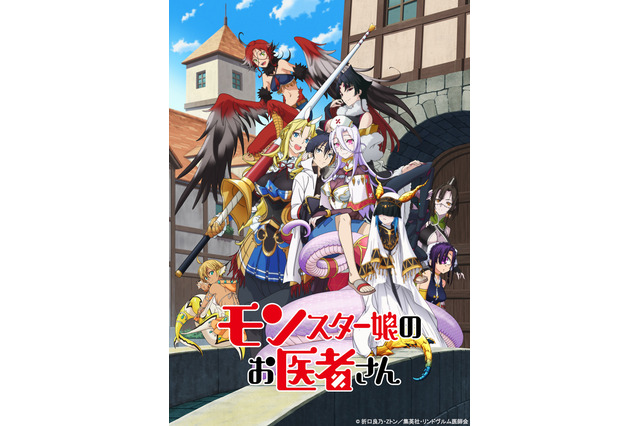 TVアニメ「モンスター娘のお医者さん」7月12日放送開始！ “魔族と人間が共存する街”など世界観も明らかに 画像
