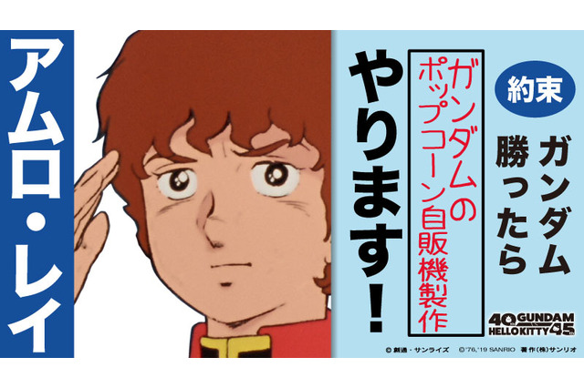 「ガンダムvsハローキティ」勝利の約束がついに…！ 「ポップコーンマシーン」ガンダム版が期間限定で登場 画像