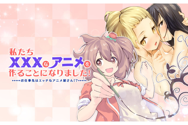 comico「私たち×××なアニメを作ることになりました！」連載開始 アニメーター目指す女子学生の群像劇 画像