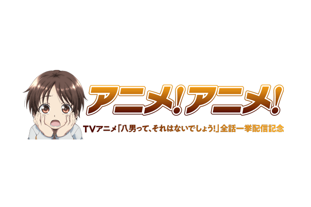 アニメ！アニメ！のロゴが「八男」仕様に！ 特集記事もお楽しみに【クライマックス突入記念】 画像