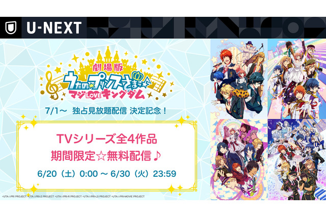 「うたの☆プリンスさまっ♪」TVアニメ全4シリーズを一挙配信！ U-NEXTにて 画像