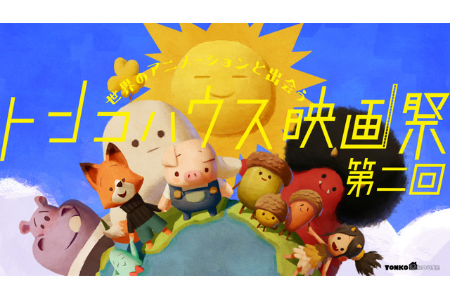 世界の短編アニメを楽しめる「トンコハウス映画祭 第二回」オンライン開催！ 「トイ・ストーリー3」監督のトークライブも 画像