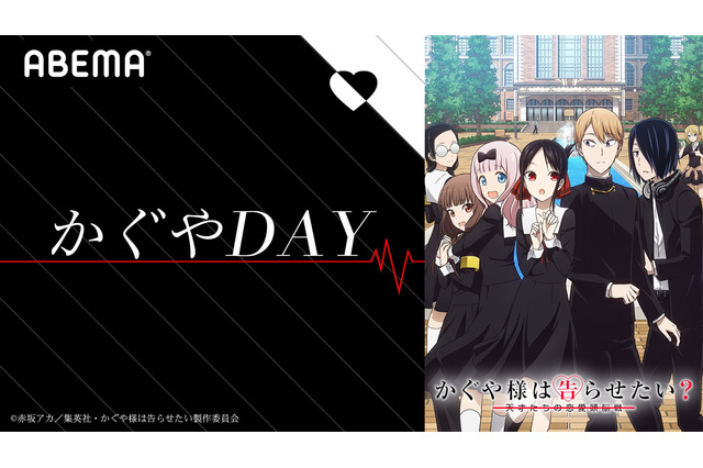 「かぐや様は告らせたい？」最終回記念！ 古賀葵、古川慎らも登場、“かぐやDAY”ABEMAにて開催 画像