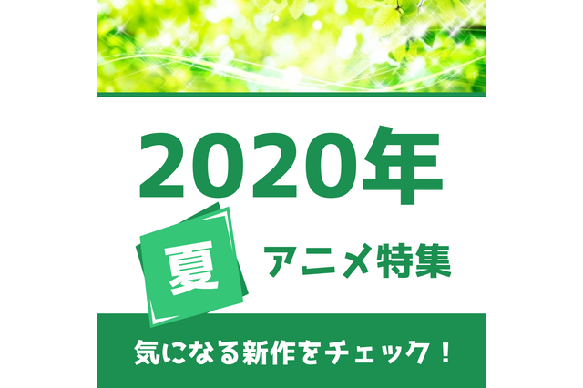 夏アニメの予習はココで！ 権利元監修済みの「2020年夏アニメ一覧」公開 画像