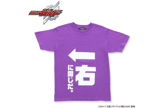 「仮面ライダービルド」幻徳さんのTシャツがリアルグッズ化！ 第1弾は「親しみやすさ」「二枚目気どりの三枚目」など 画像
