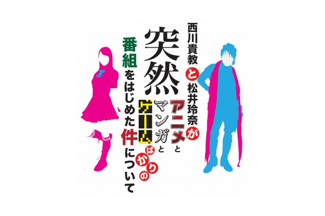 西川貴教と松井玲奈が届けるアニメ情報番組　「AniMaGa」MBSで4月12日スタート 画像