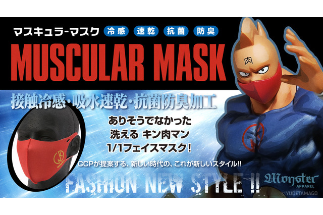 「キン肉マン」ありそうでなかった！ “洗える”体感冷却マスクが期間限定で登場、暑い夏にも最適◎ 画像