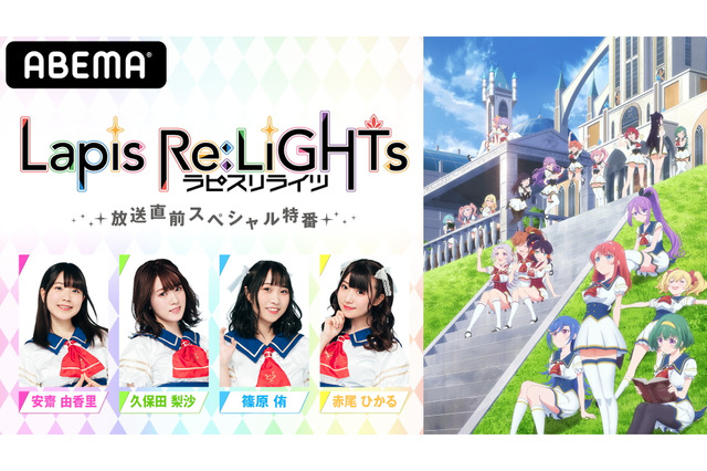 「ラピスリライツ」安齋由香里、赤尾ひかるら出演！ アニメ放送直前特番がABEMAで生配信 画像
