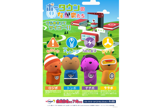 イギリスの人気アニメ「ポータウンのなかまたち」日本上陸！“新たな発想と想像をしつづける”ことの大切さ伝える 画像