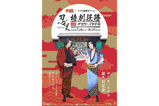 「NARUTO-ナルト- 疾風伝」サスケ＆イタチのお誕生日をお祝い♪ バースデー“謎解きゲーム”開催 画像