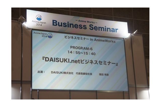 日本企業連合でアニメを海外発信　DAISUKI.netがビジネスモデルをAnimeJapanで解説 画像