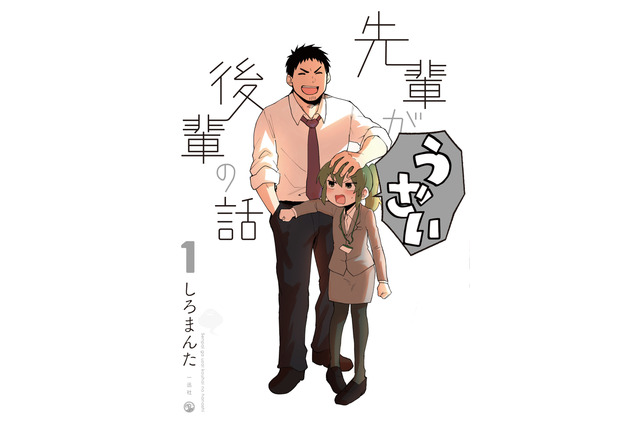 「先輩がうざい後輩の話」アニメ化！「イエスタデイ」動画工房が制作　シリーズ累計100万部のWEBコミック 画像