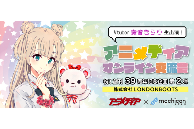 アニメ雑誌「アニメディア」オンライン交流会第2弾、開催！ Vtuber・奏音きらりも参加＆お悩み相談ルーム開設 画像