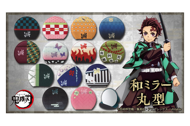 「鬼滅の刃」煉獄、炭治郎たちの羽織や着物をデザイン！ 丸&スクエア型の和ミラーが登場 画像