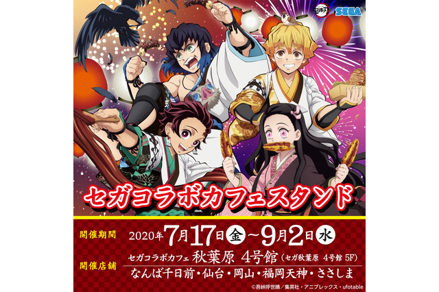 「鬼滅の刃」がセガとコラボ！ 縁日をイメージしたオリジナルグッズが登場 画像