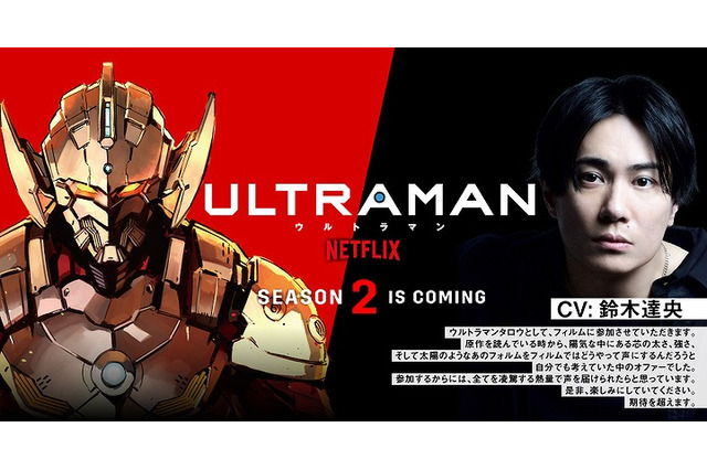 アニメ「ULTRAMAN」鈴木達央がタロウ役で参戦！ 「期待を超えます」 画像