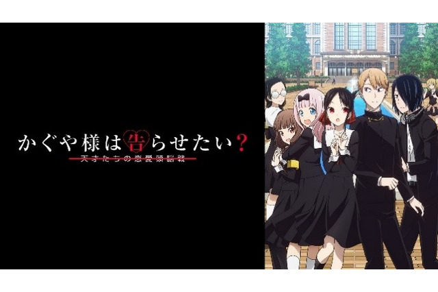 「かぐや様は告らせたい？」が1位に！ 2位と3位は？ 2020年春アニメ「ABEMA」視聴数“最終ランキング”を発表 画像