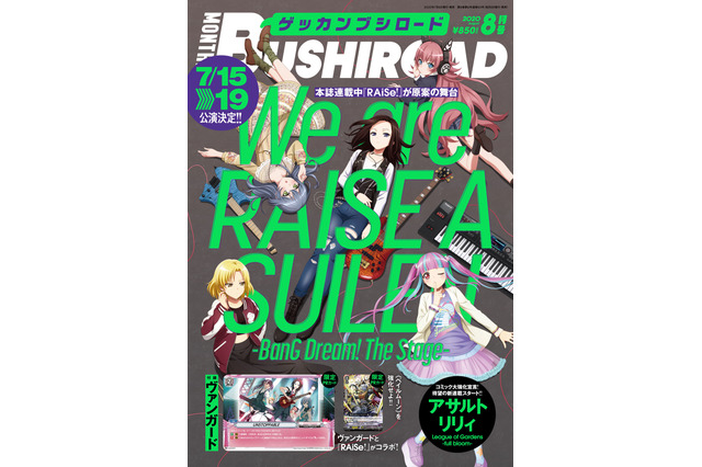 「月刊ブシロード」電子書籍化！ 8月号が順次配信スタート　表紙は舞台「We are RAISE A SUILEN」 画像