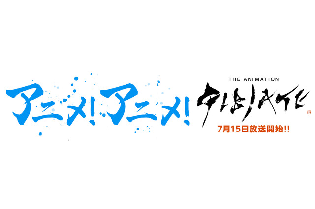 アニメ！アニメ！のロゴが「ジビエート」仕様に！【放送スタート記念コラボ】 画像