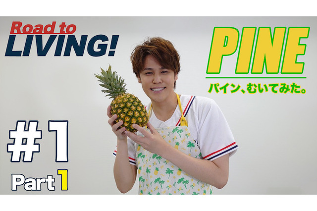 宮野真守、パインをむく！ 期間限定動画配信プログラム「Road to LIVING!」始動 画像