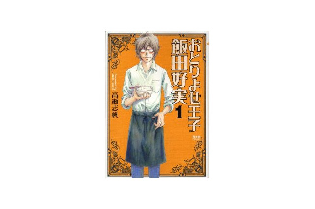 東京マンガラボ出張コラム部　第9回武蔵野美大イラスト研究会　「おとりよせ王子 飯田好実」「甘々と稲妻」 画像