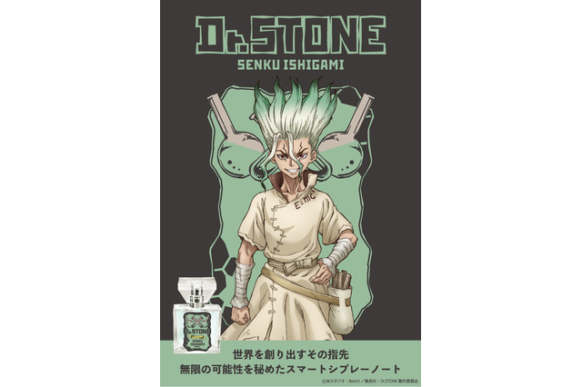 「Dr.STONE」千空、司らをイメージした香水が登場！ クールでインテリジェントな香りになったのは…？ 画像