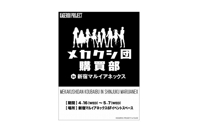 カゲロウプロジェクト メカクシ団購買部　4月16日から新宿にオープン 画像