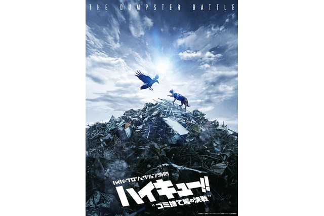 演劇「ハイキュー!!」20年秋、烏野vs音駒“ゴミ捨て場の決戦”が上演決定 画像