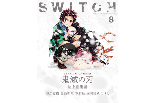 「鬼滅の刃」花江夏樹、鬼頭明里らが「SWITCH」に集結…“竈門炭治郎 立志篇”全26話を振り返る 画像