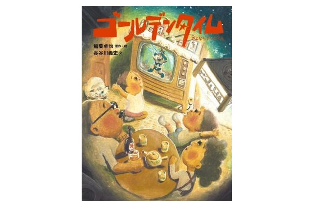 「ゴールデンタイム」メディア芸術祭で受賞の短編アニメーションが絵本に　青山で個展も開催 画像